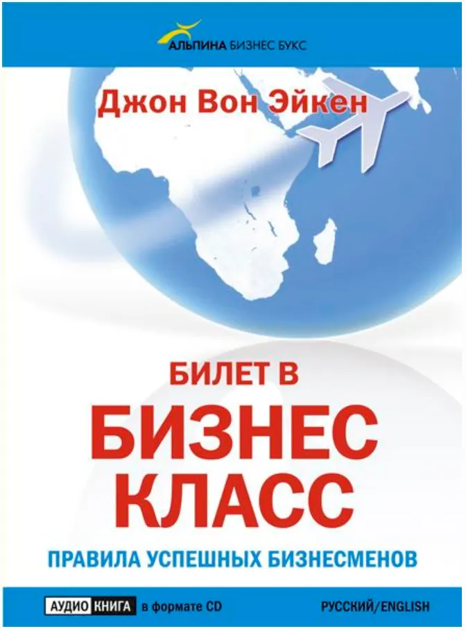 Скачать курс «Билет в бизнес класс. Правила успешных бизнесменов. Аудиокнига (Джон Вон Эйкен)» — слив курса