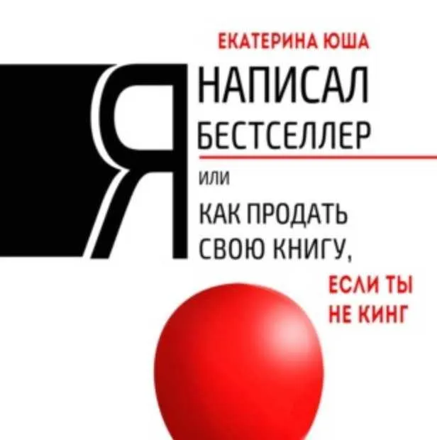 Скачать курс «Я написал бестселлер, или Как продать свою книгу, если ты не Кинг (Екатерина Юша)» — слив курса