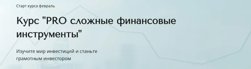 Скачать курс «PRO сложные финансовые инструмент. Тариф Базовый (Александра Вальд)» — слив курса