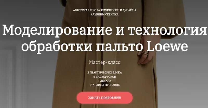 Скачать курс «Моделирование и технология обработки пальто Loewe (Альбина Скрипка)» — слив курса