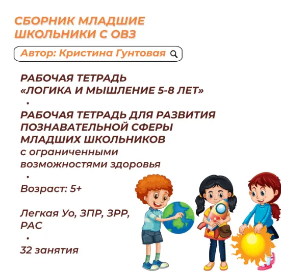 Скачать курс «Тетради ОВЗ для старших дошкольников и младших школьников (Кристина Гунтовая)» — слив курса