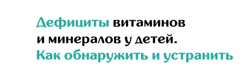 Скачать курс «[doc-magomedova] Дефициты витаминов и минералов у детей. Как обнаружить и устранить 2023 (Хадижат Магомедова)» — слив курса