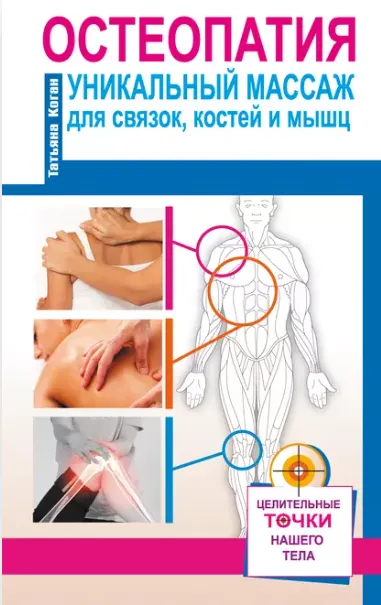 Скачать курс «Остеопатия. Уникальный массаж для связок, костей и мышц (Татьяна Коган)» — слив курса