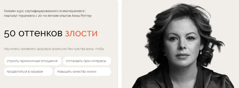 Скачать курс «[Life Practic] 50 оттенков злости (Анна Риттер)» — слив курса