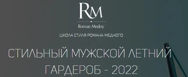 Скачать курс «Стильный мужской летний гардероб - 2022 (Роман Медный)» — слив курса