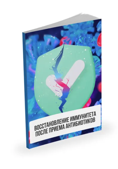 Скачать курс «Лекция Восстановление иммунитета после приёма антибиотиков (Александр Павлов)» — слив курса