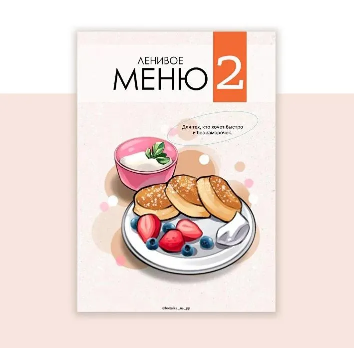 Скачать курс «[boltalka_na_pp] Ленивое меню 2 (Юна Витковская)» — слив курса