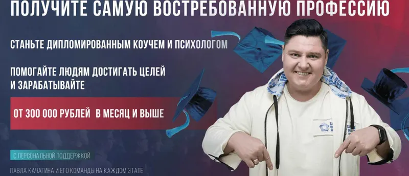 Скачать курс «Коучинг + Психология. Тариф Vip (Павел Качагин)» — слив курса