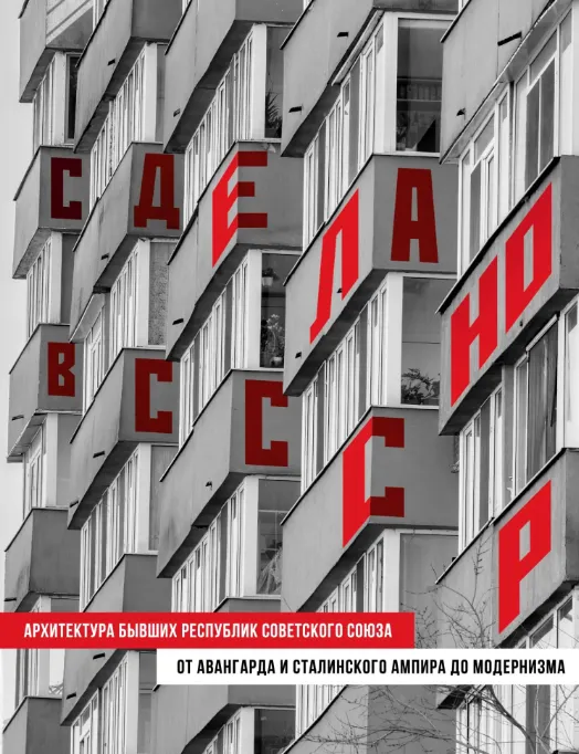 Скачать курс «Сделано в СССР. Архитектура бывших республик Советского Союза. От авангарда и сталинского ампира до модернизма (Анна Шу)» — слив курса