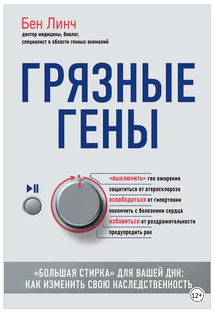 Скачать курс «Грязные гены. «Большая стирка» для вашей ДНК. Как изменить свою наследственность (Бен Линч)» — слив курса