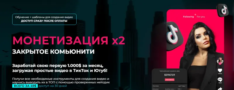 Скачать курс «Монетизация YouTube + TikTok (Марианна Лиходей)» — слив курса