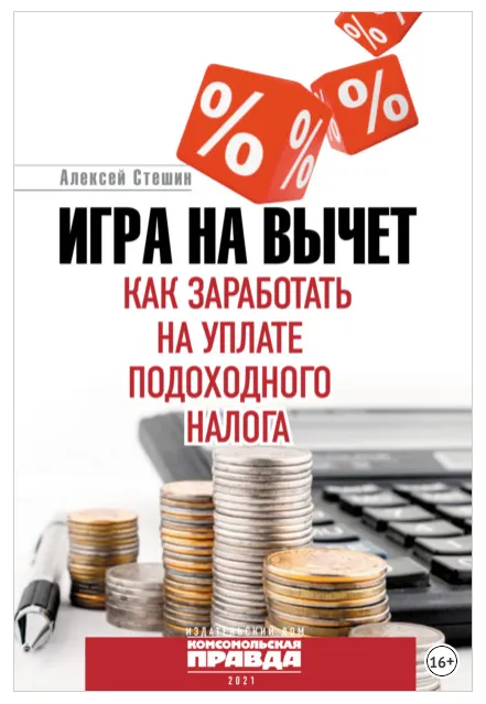 Скачать курс «Игра на вычет. Как заработать на уплате подоходного налога (Алексей Стешин)» — слив курса