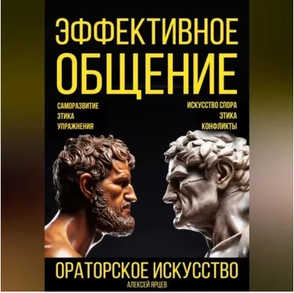 Скачать курс «Эффективное общение. Ораторское искусство. Саморазвитие. Этика. Упражнения. Искусство спора. Конфликты. Аудиокнига (Алексей Ярцев)» — слив курса