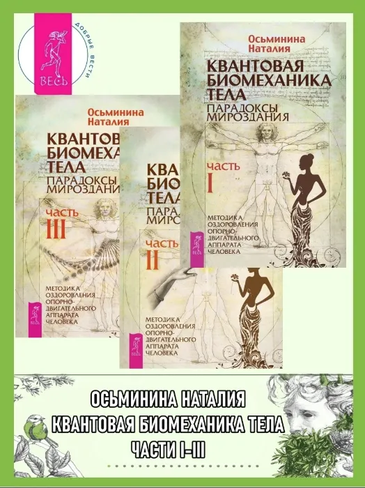 Скачать курс «Квантовая биомеханика тела. Методика оздоровления опорно-двигательного аппарата человека. Части I, II, III (Наталия Осьминина)» — слив курса