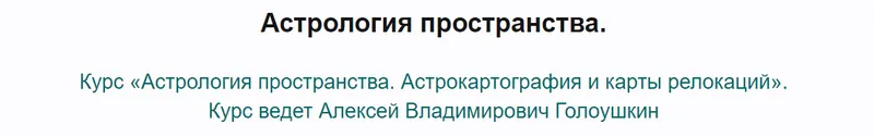 Скачать курс «Астрология пространства 2016 (Алексей Голоушкин)» — слив курса