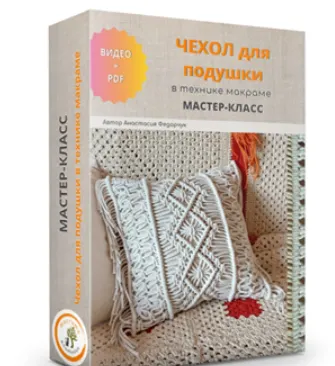 Скачать курс «[Macrame_anastasiya] Макраме чехол для подушки бохо» — слив курса
