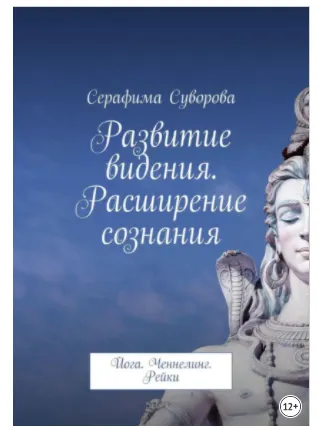 Скачать курс «Развитие видения. Расширение сознания. Йога. Ченнелинг. Рейки (Серафима Суворова)» — слив курса