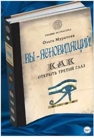 Скачать курс «Вы - ясновидящий! Как открыть третий глаз (Ольга Муратова)» — слив курса