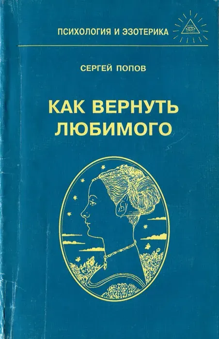 Скачать курс «Как вернуть любимого (Сергей Попов)» — слив курса