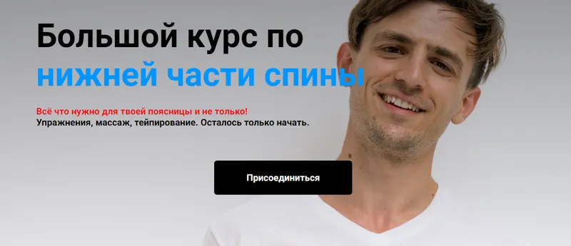 Скачать курс «Большой курс по нижней части спины. Тариф Стандарт (Сергей Евстафьев)» — слив курса