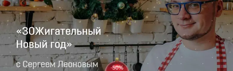 Скачать курс «ЗОЖигательный Новый год (leonov_chef)» — слив курса