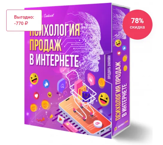Скачать курс «Психология продаж в Интернете (Илья Ситнов)» — слив курса