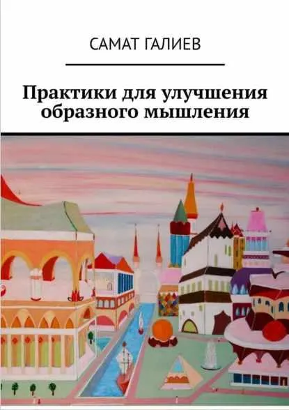 Скачать курс «Практики для улучшения образного мышления (Самат Галиев)» — слив курса