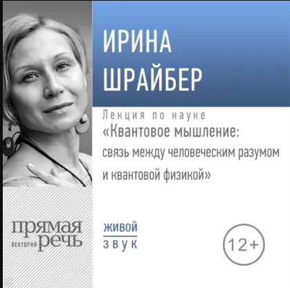 Скачать курс «Лекция «Квантовое мышление: связь между человеческим разумом и квантовой физикой». Аудиокнига (Ирина Шрайбер)» — слив курса
