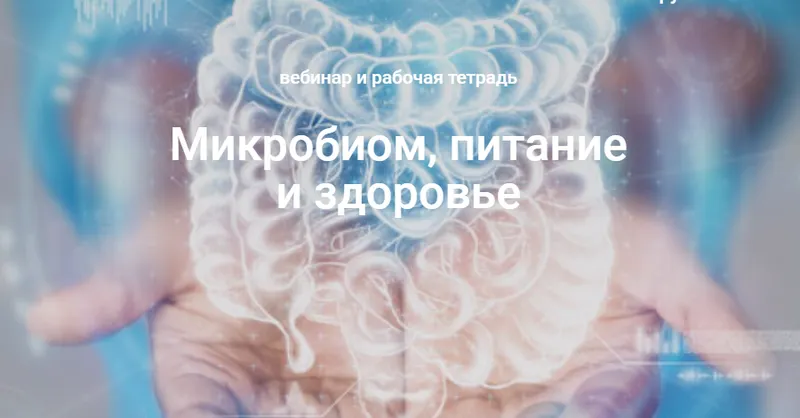 Скачать курс «Микробиом, питание и здоровье (Елена Мотова)» — слив курса