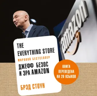 Скачать курс «The Everything Store. Джефф Безос и эра Amazon. Аудиокнига (Брэд Стоун)» — слив курса