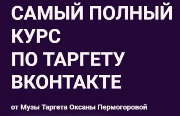 Скачать курс «Самый полный курс по таргету Вконтакте. Тариф - Стандарт (Оксана Пермогорова)» — слив курса