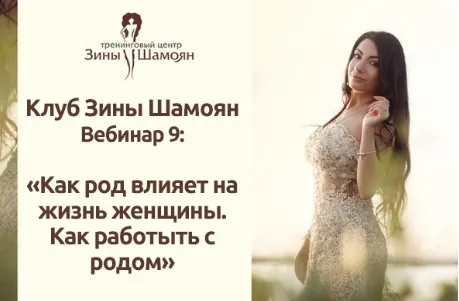 Скачать курс «Как род влияет на жизнь женщины. Как работать с родом (Зина Шамоян)» — слив курса