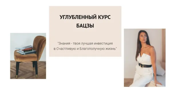 Скачать курс «Углубленный Ба Цзы. В записи (Елена Егорова)» — слив курса