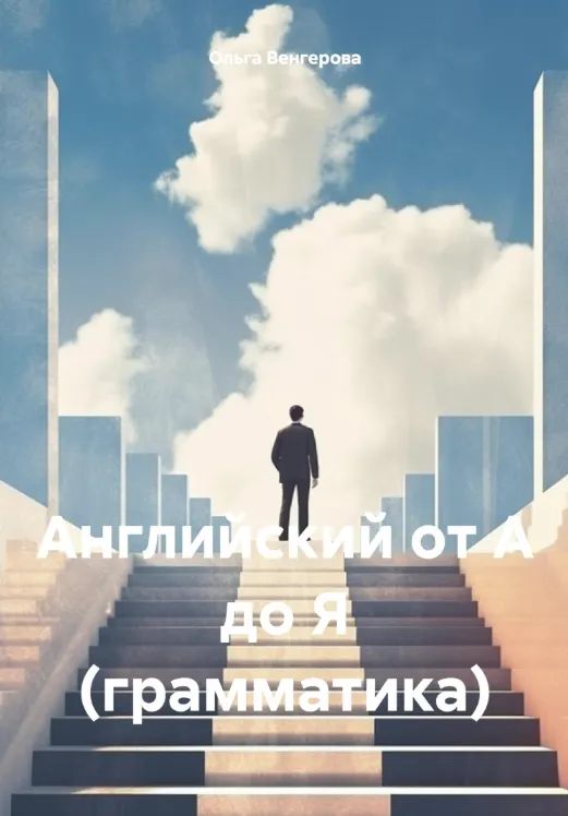 Скачать курс «Английский от А до Я (Ольга Венгерова)» — слив курса