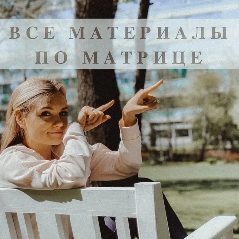 Скачать курс «База материалов по матрице судьбы (malinasorokina)» — слив курса