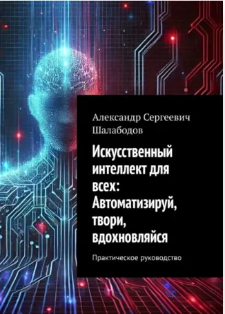 Скачать курс «Искусственный интеллект для всех (Александр Шалабодов)» — слив курса