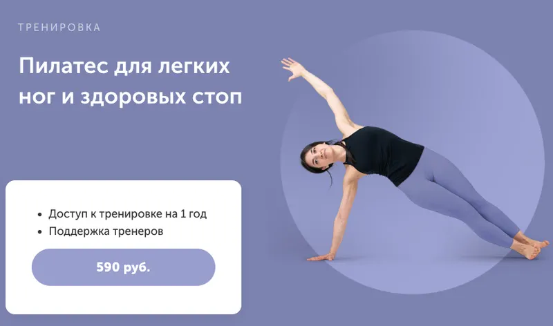 Скачать курс «[FitSpoКлуб]  Пилатес для легких ног и здоровых стоп (Вероника Ахмедова)» — слив курса