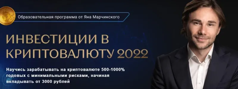 Скачать курс «Инвестиции в криптовалюту. Тариф Профи (Ян Марчинский)» — слив курса