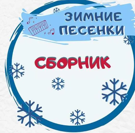 Скачать курс «[Талантошка] Сборник зимних игровых песенок 1 (Ольга Воеводина)» — слив курса
