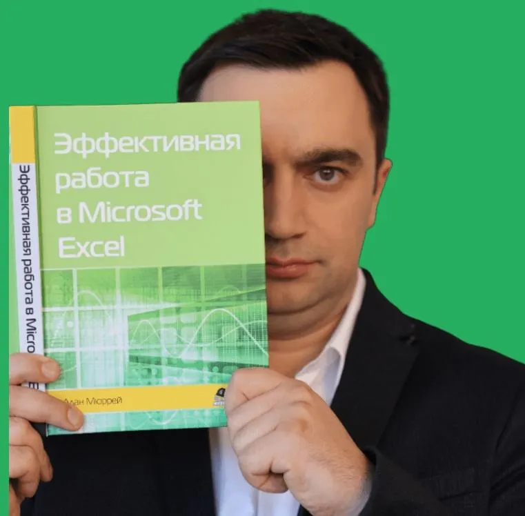 Скачать курс «[akademia-excel] Базовый, продвинутый курс Excel (Дмитрий Якушев)» — слив курса