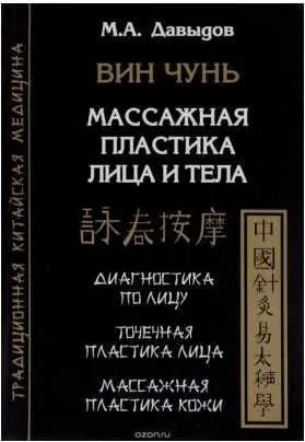 Скачать курс «Вин Чунь. Массажная пластика лица и тела (Михаил Давыдов)» — слив курса