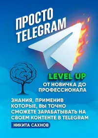 Скачать курс «Просто Telegram. Практическое руководство по созданию и развитию Telegram-канала (Никита Сахнов)» — слив курса