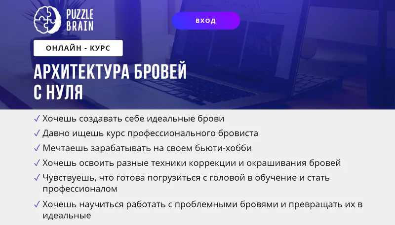 Скачать курс «[puzzlebrain] Архитектура бровей с нуля (Мария Бедрикова)» — слив курса