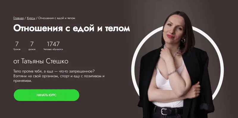 Скачать курс «[Fitstars] Отношения с едой и телом (Татьяна Стешко)» — слив курса
