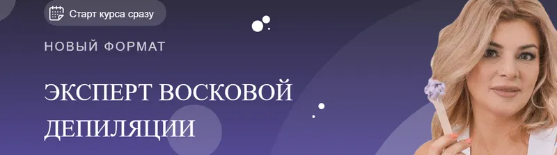 Скачать курс «Эксперт восковой депиляции (Мария Цыгулева)» — слив курса