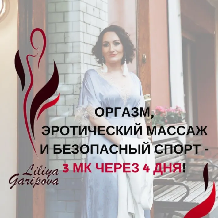Скачать курс «Оргазм, эротический массаж и безопасный спорт (Лилия Гарипова)» — слив курса