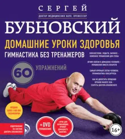 Скачать курс «Домашние уроки здоровья. Гимнастика без тренажеров. 60 упражнений (Сергей Бубновский)» — слив курса