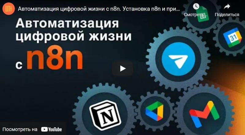 Скачать курс « Интерактивный курс по автоматизации с n8n (Артём Дзюба)» — слив курса