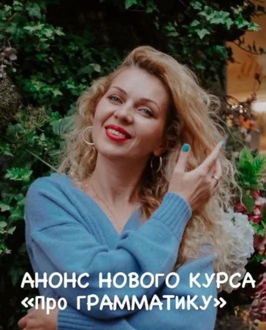 Скачать курс «Про Грамматику (Марина Решетко)» — слив курса