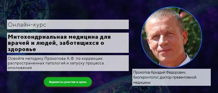 Скачать курс «[UniProf] Митохондриальная медицина для врачей и людей, заботящихся о здоровье  (Аркадий Прокопов)» — слив курса